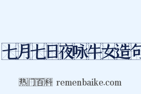 七月七日夜咏牛女造句是什么意思的图片